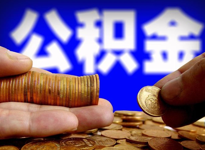 德清中山公积金提取多久到账（中山公积金提取新定2021）